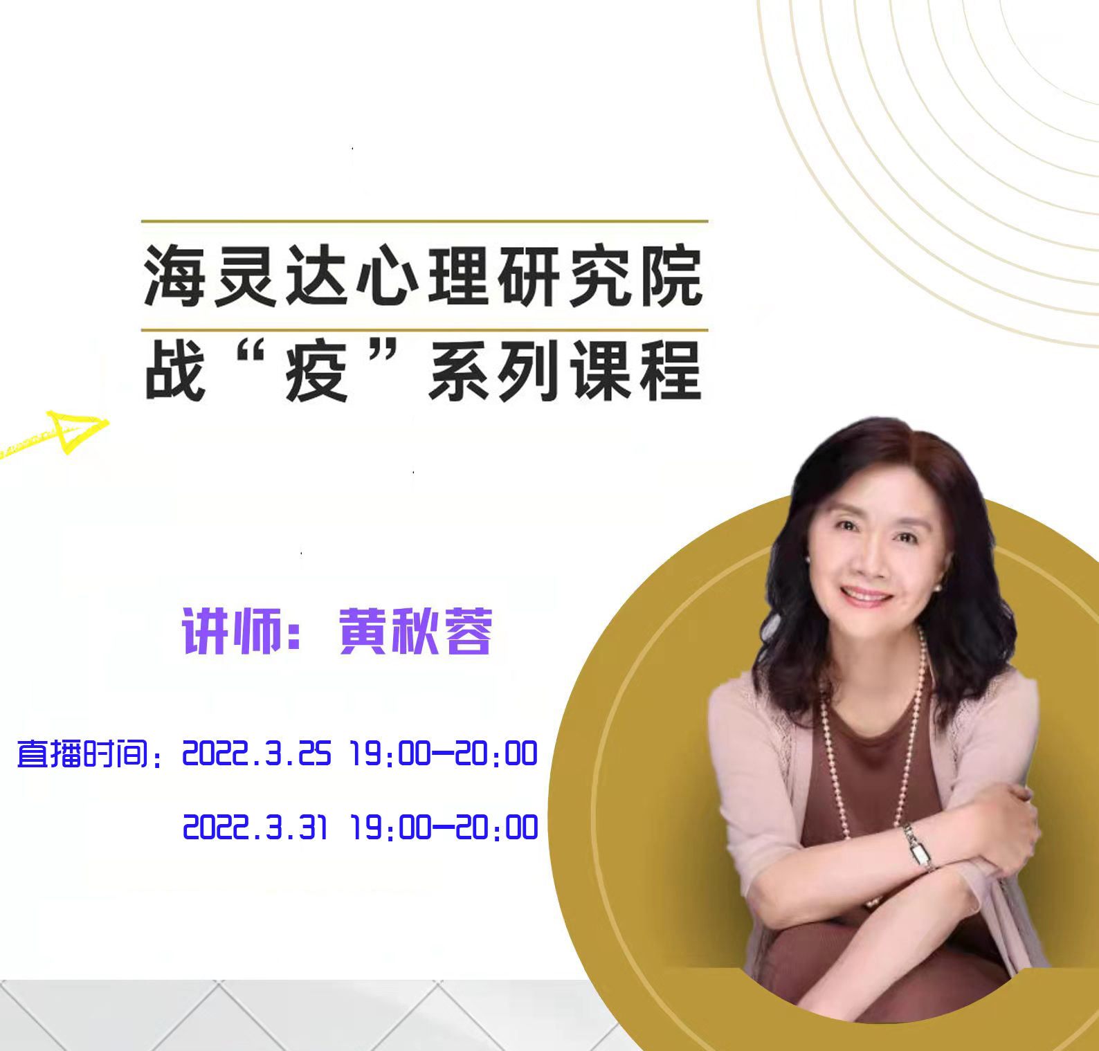 海灵达心理研究院助力工商银行吉林分行共同防控，推出全体员工晚间系列直播课圆满成功