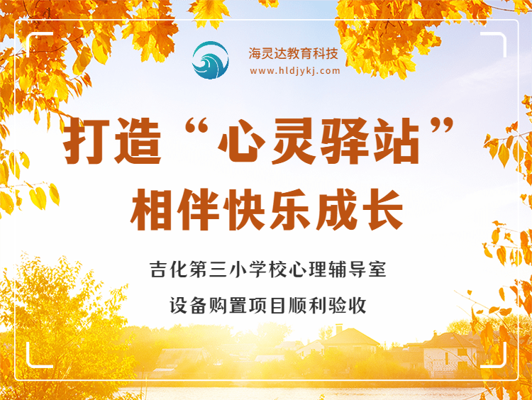 打造“心灵驿站”,相伴快乐成长