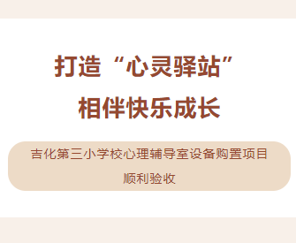 吉化第三小学校心理辅导室设备购置项目  顺利验收